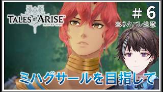 #6【テイルズ オブ アライズ】ミハグサールを目指して ※ネタバレ注意【ゲーム実況】