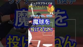 【プロスピa】リアタイで調子くんを使うのは犯罪ですか？#shorts