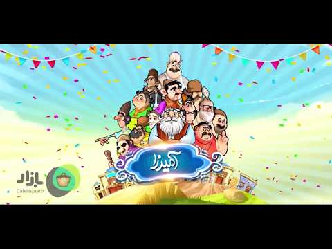 آمیرزا Video