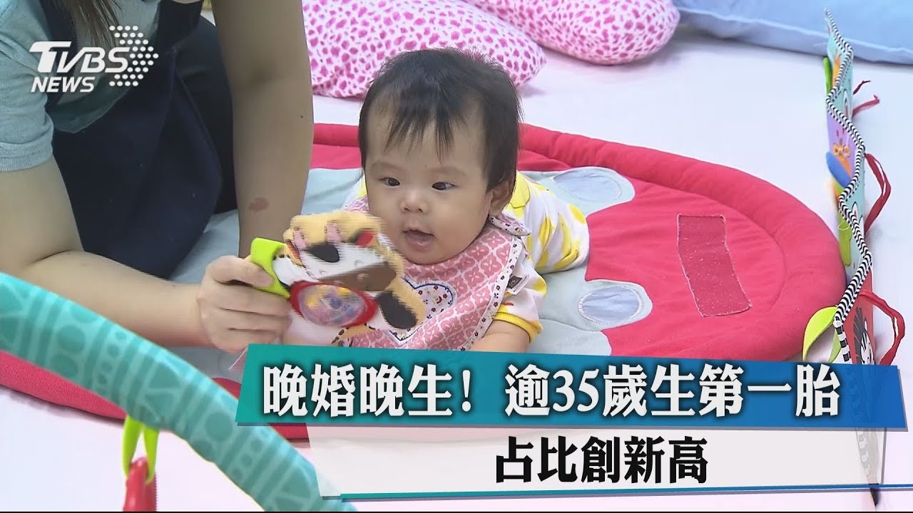 晚婚晚生! 逾35歲生第一胎占比創新高