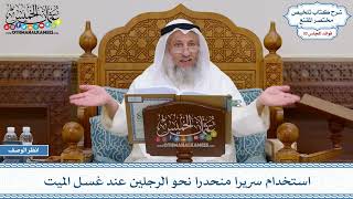 1546 - استخدام سريرا منحدرا نحو الرجلين عند غسل الميت - عثمان الخميس