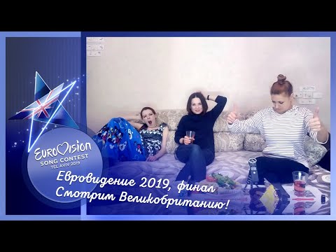 18 мая, финал Евровидения 2019. Смотрим Великобританию!