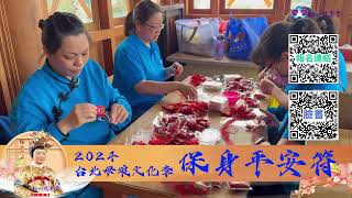 2024母娘文化季限定保身平安袋
