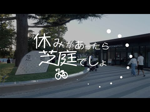 【PV】休みがあったら芝庭でしょ/PIST6（制作：東京情報大学）