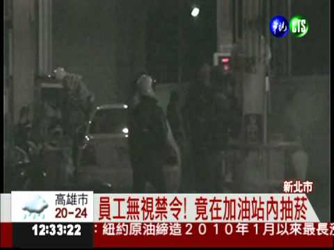 拿命開玩笑! 員工加油站內抽菸