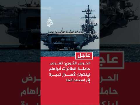 الحرس الثوري: تعرض حاملة الطائرات أبراهام لينكولن لأضرار كبيرة إثر استهدافها