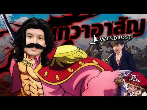 ผมใช้เวลา7วัน ฝึกฮาคิบนเรือโจรสลัด - Windrose | Chapter 1/3