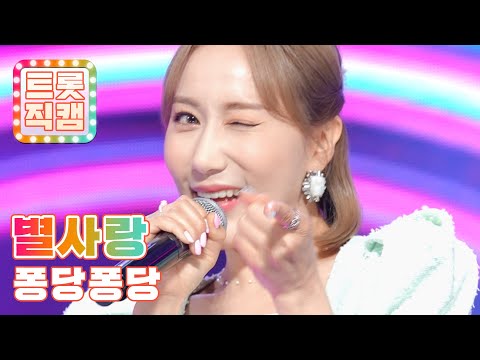 [트롯직캠]별사랑의 ’퐁당퐁당’ l 트롯챔피언 l EP17