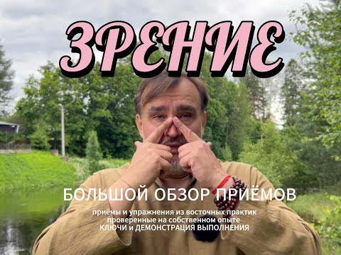 ЗРЕНИЕ КЕРАМИСТА КАК улучшить и поддержать обзор 21 восточных упражнений пояснения из своего опыта