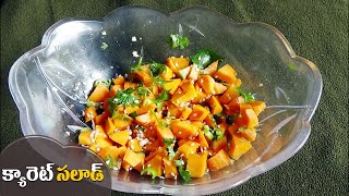 Simple Carrot Salad It is Good Salad for Healthy Life by Latha Channel (క్యారెట్ సలాడ్)