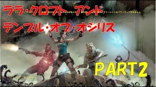 ララ・クロフト　アンド　テンプル・オブ・オシリス実況　PART2