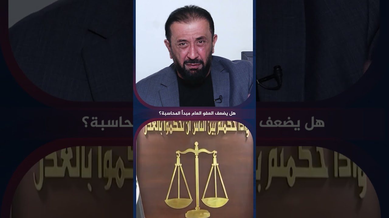 فيديو | العفو العام .. هل يحقق العدالة أم يثير الجدل؟