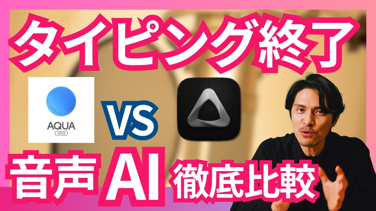 まだ手入力？AI音声入力で週5時間激変。最適音声AIはどっち？