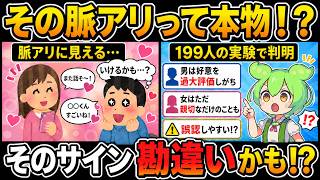 【閲覧注意】その脈アリ本物ですか？199人の実験で判明した衝撃の事実とは【恋愛心理】