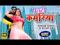 Video Patari Kamariya Samar Singh Neelam Giri Shilpi Raj Bhojpuri 8K Video Song 2021
