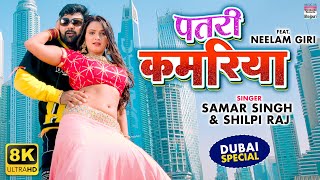 #Video | Patari Kamariya | #Samar Singh | #Shilpi Raj | Bhojpuri 8K Video Song 2021