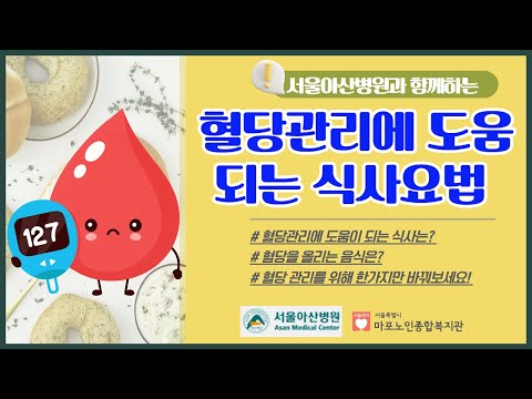 [건강증진TV] 서울아산병원과 함께하는 혈당관리에 도움이 되는 식사요법