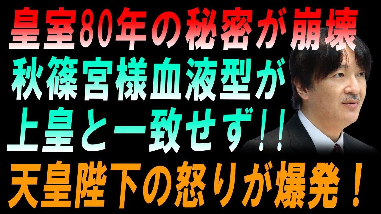 【皇室激震】皇室80年の秘密が崩壊秋篠宮様血液型が上皇と一致せず!!天皇陛下の怒りが爆発！