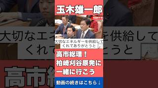 【玉木雄一郎】高市総理を原発に誘う #国民民主党 #玉木雄一郎 #高市早苗
