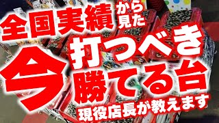 激甘?今パチスロで勝ちたかったらコレを打て!最新版狙い目機種を現役店長が伝授します。