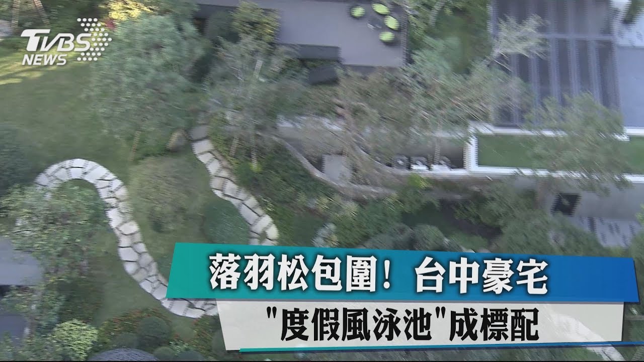 落羽松包圍!台中豪宅「度假風泳池」拚標配