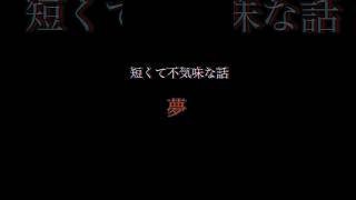 短くて不気味な話Part2#shorts 【怖い話】【意味がわかると怖い話】【洒落怖】【2ch】【オカルト】