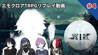 【エモクロアTRPG】霧散＃4【実卓リプレイ】