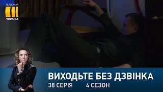 Виходьте без дзвінка-4 (Серія 38. 