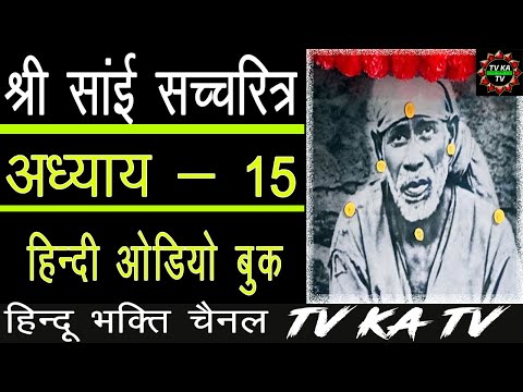 𝐒𝐀𝐈 𝐒𝐀𝐓𝐂𝐇𝐀𝐑𝐈𝐓𝐑𝐀 𝐈𝐍 𝐇𝐈𝐍𝐃𝐈 | 𝐂𝐇- 𝟏𝟓 |  𝐀𝐔𝐃𝐈𝐎 𝐁𝐎𝐎𝐊 | 𝐒𝐇𝐈𝐑𝐃𝐈 𝐖𝐀𝐋𝐄 𝐒𝐀𝐈 𝐁𝐀𝐁𝐀 श्री साई सचरित्र