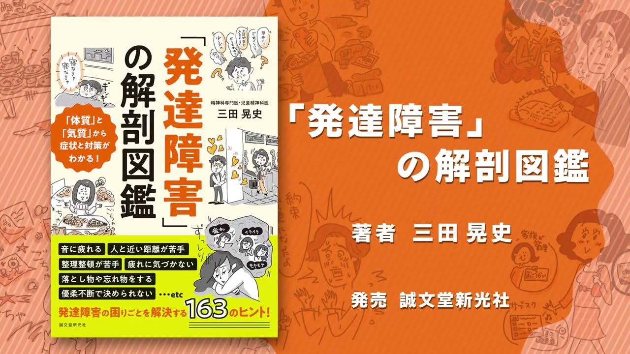 「発達障害」の解剖図鑑 15秒CM