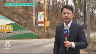 [G1뉴스]원주시, 고향사랑기부금..주민 체감 사업 투입