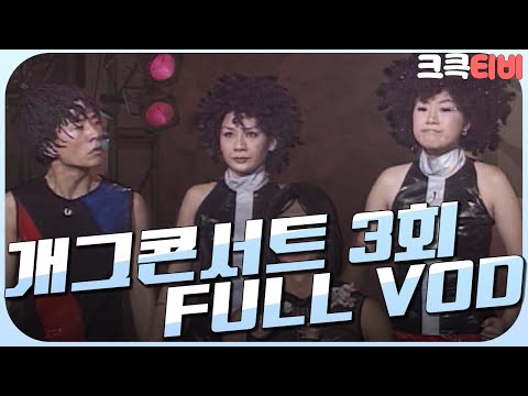 [크큭티비] 크큭정주행 : 개그콘서트 FULL VOD | KBS990918 방송 | ep.3 #990918 #개콘 #개콘풀버전 #개콘3회