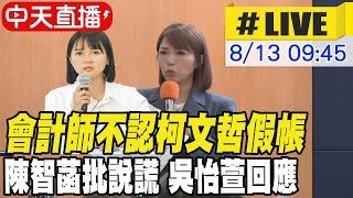 [討論] 會計師不認柯文哲假帳 陳智菡批說謊 吳