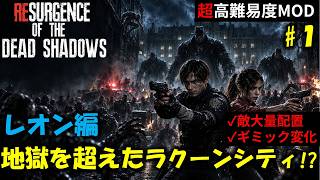 【バイオ RE2】レオン編：ゲームバランスが崩壊したラクーンに挑む！PART1【超高難易度mod】