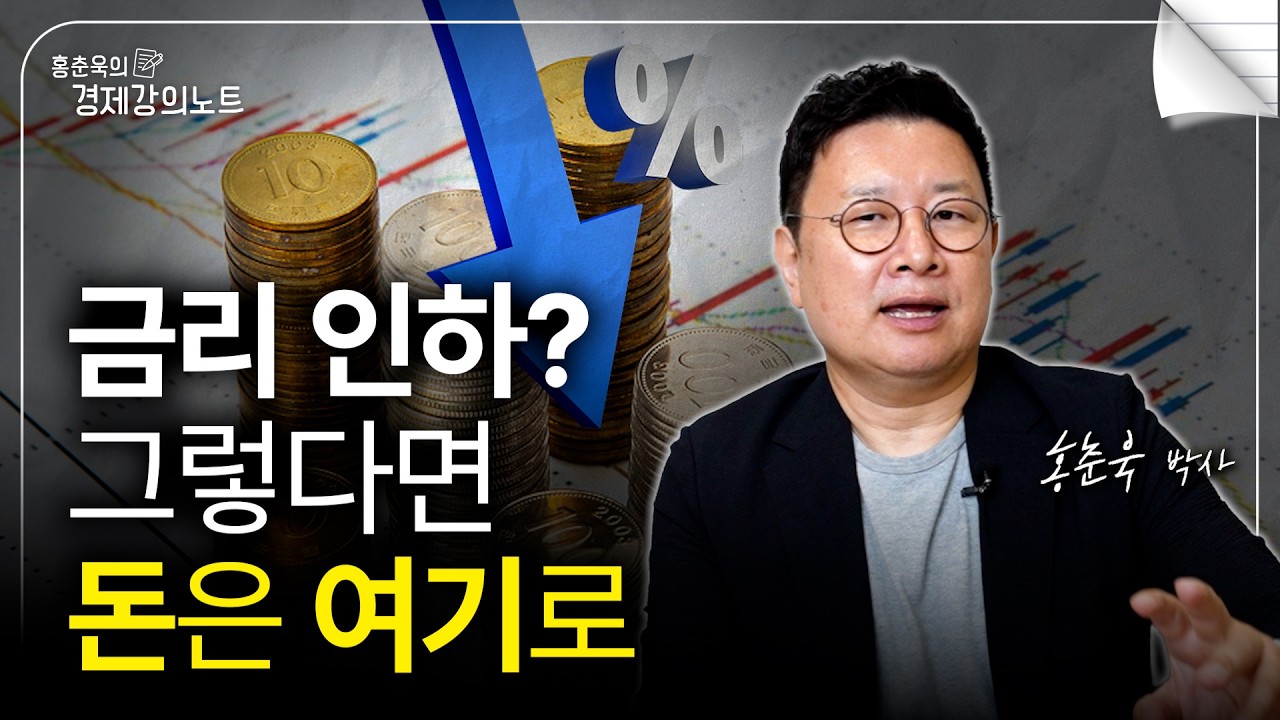 (긴급속보) 9월 금리 인하? 금리 내려가면 '이 자산'이 오릅니다 (홍춘욱 박사)