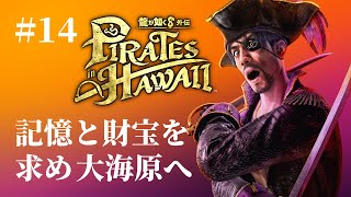 【龍が如く８外伝 #14】真島の兄さん、海賊王になる！？ハワイ大海原の冒険【実況LIVE】