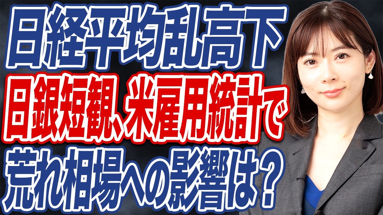 【撮って出し】日銀短観や米雇用統計発表は株式市場や金融政策にどう影響する？