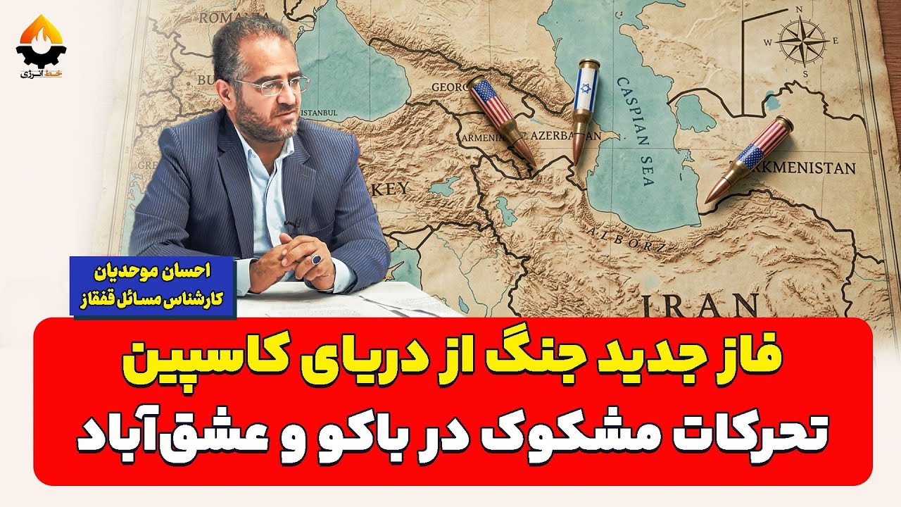 فاز جدید جنگ از دریای کاسپین؛ تحرکات مشکوک در باکو و عشق آباد| احسان موحدیان