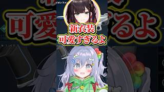 夜乃くろむに「新衣装可愛い」と言えずにもじもじしていた緋月ゆいwww【ぶいすぽっ！/切り抜き/夜乃くろむ/緋月ゆい】 #shorts