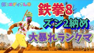 ズン2納め大暴れランクマ【鉄拳8】