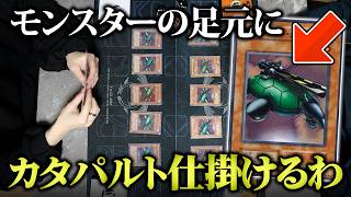 【遊戯王】モンスターの足場を全てカタパルトタートルにしてデュエルしてみたw w【対戦動画】