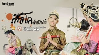 วันภาษาไทย - เสือโคคำฉันท์ (สาธิต มน. 2558)