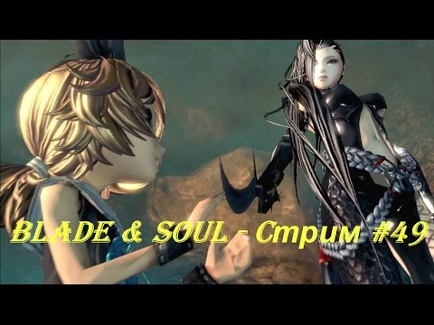 Blade & Soul - Cтрим #49