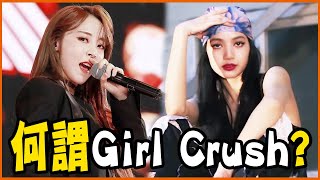 Download lagu Girl Crush魅力在哪？女粉收割機MAMAMOO、BLACKPINK、ITZY帥到令人窒息！ mp3