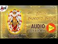 Sri Durge Kateelina Kanmani Audio Jukebox Smt Jayasri Aravind Kannada Durga Devotional Songs