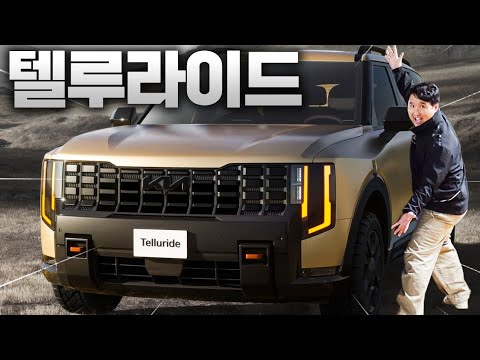 ????조선의 레인지로버 텔루라이드 풀체인지 최초공개!! 국내 출시 확정?! 팰리세이드 이제 안팔리겠네요..