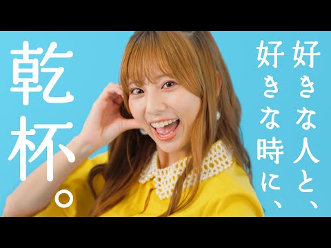 のノンアル『好きな人と、好きな時に乾杯。』篇30秒 フジファブリック山内総一郎×林祐衣 のサムネイル