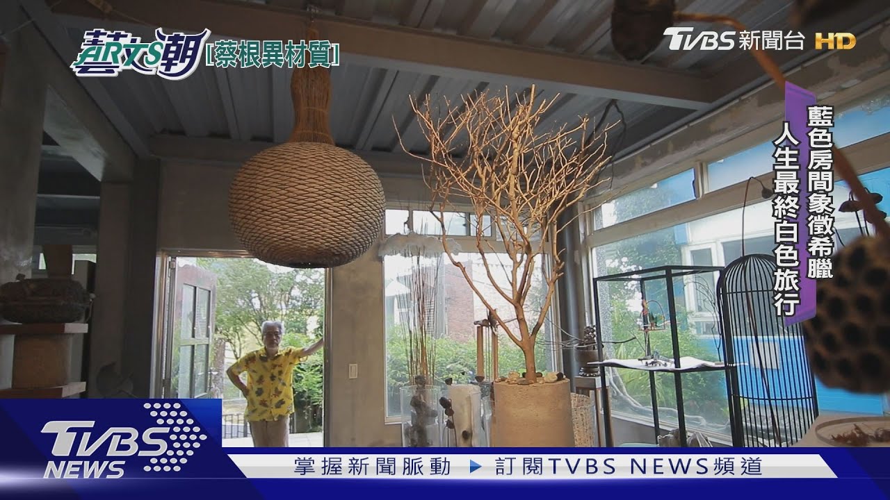 蔡根山居創作不輟　回收物料異材再造