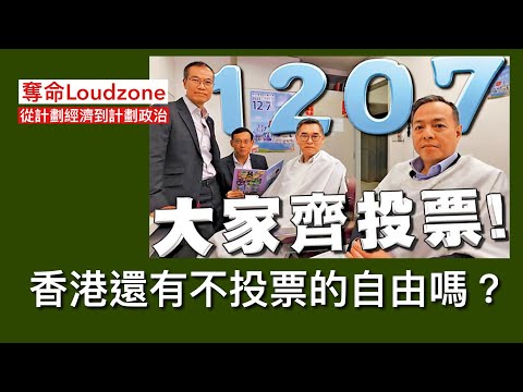 奪命Loudzone III 12/11:有線訪問論壇觀眾不認識候選人片段下架 候選人只會出席官方論壇 其他傳媒論壇取消 小學取消北上交流團因為老師要投票 投票心意卡究竟有乜用途 仲有冇不投票自由？