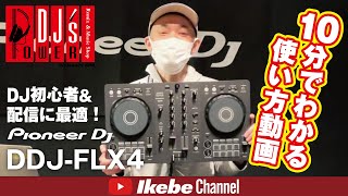 【10分でわかる使い方動画】Pioneer DJ DDJ-FLX4【DJ初心者＆配信におススメ】